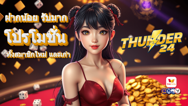 thunder 24 โปรโมชั่น