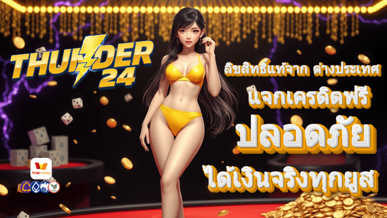 thunder 24 แจกเครดิตฟรี
