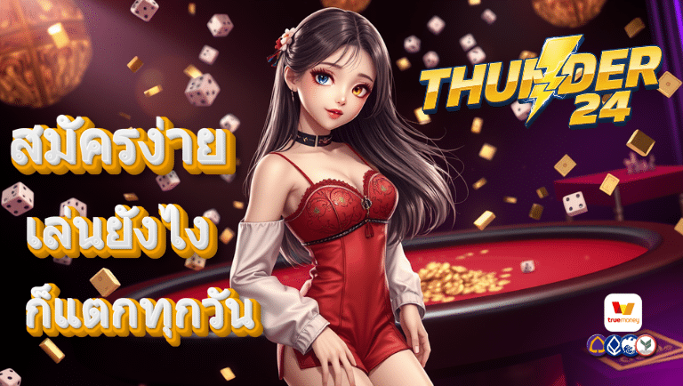 thunder สมัครง่าย